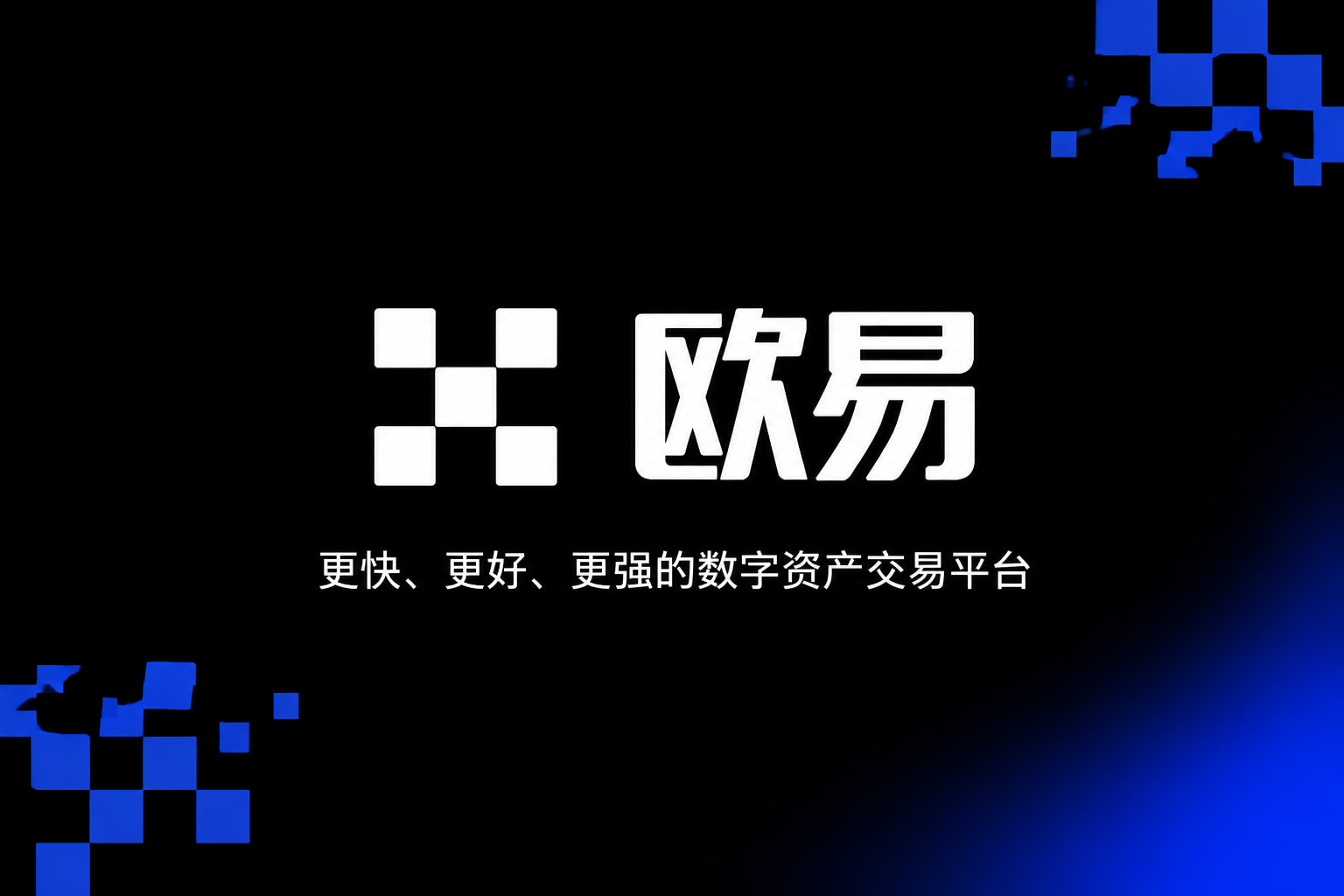欧交易所app官网下载安全欧交易所app交易界面展示